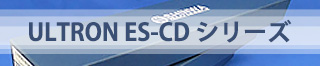 ULTRON ES-CDシリーズ